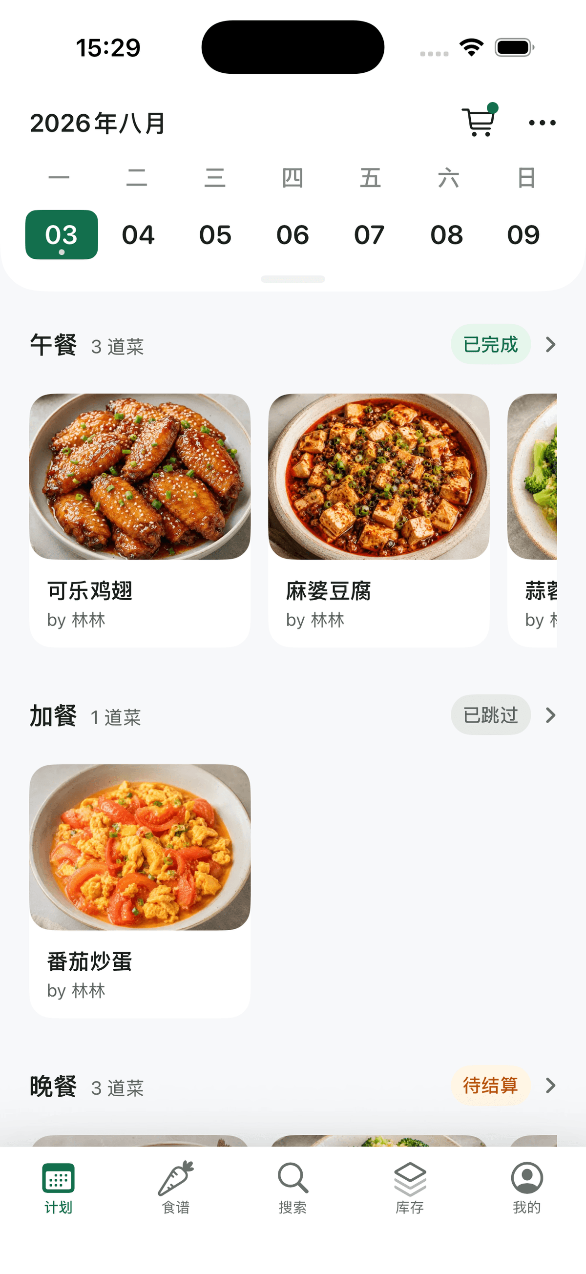 慢食迹饮食计划界面